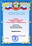 Лауреат московского областного конкурса учащихся «Права человека – глазами ребёнка» (2008 г.)