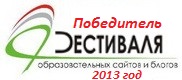 Победитель Всероссийского Фестиваля Образовательных сайтов и блогов 2013 г.' *jpg, 659×900, 98 Kb